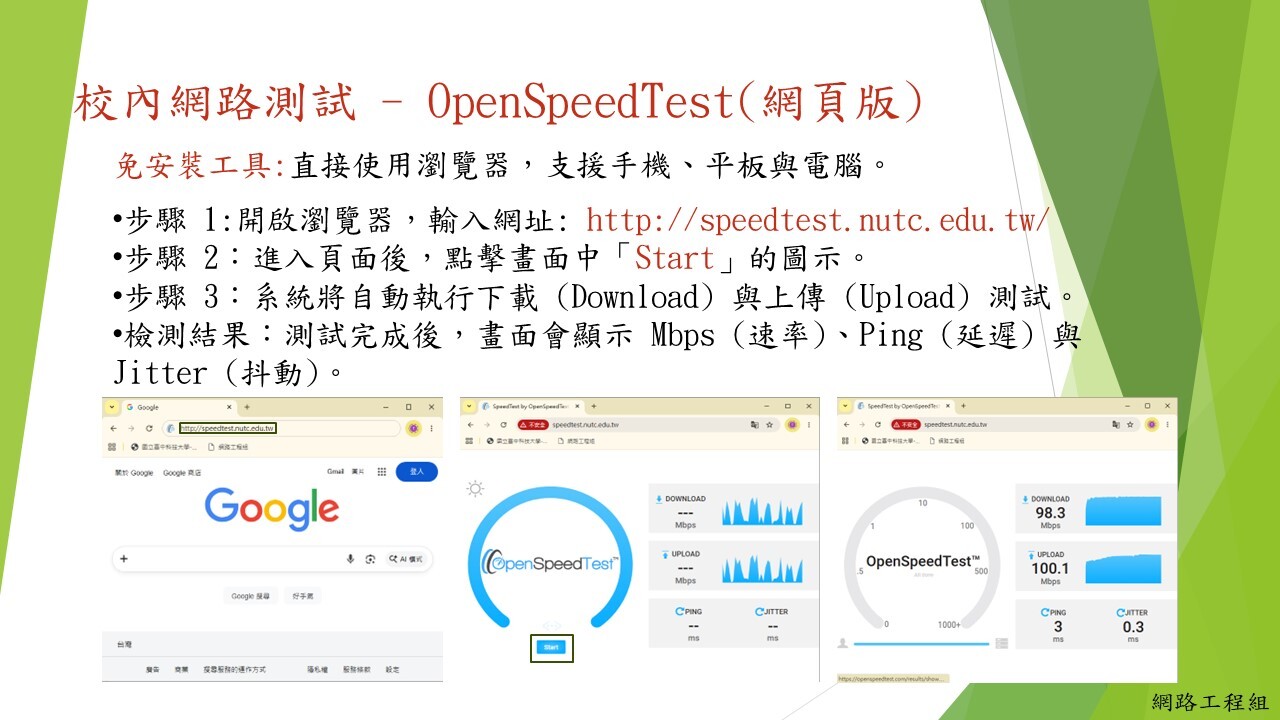 校內網路測速，點擊網址進入OpenSpeedTest校內測速網站，進入頁面後，點擊畫面中「Start」的圖示，系統將自動執行下載 (Download) 與上傳 (Upload) 測試。